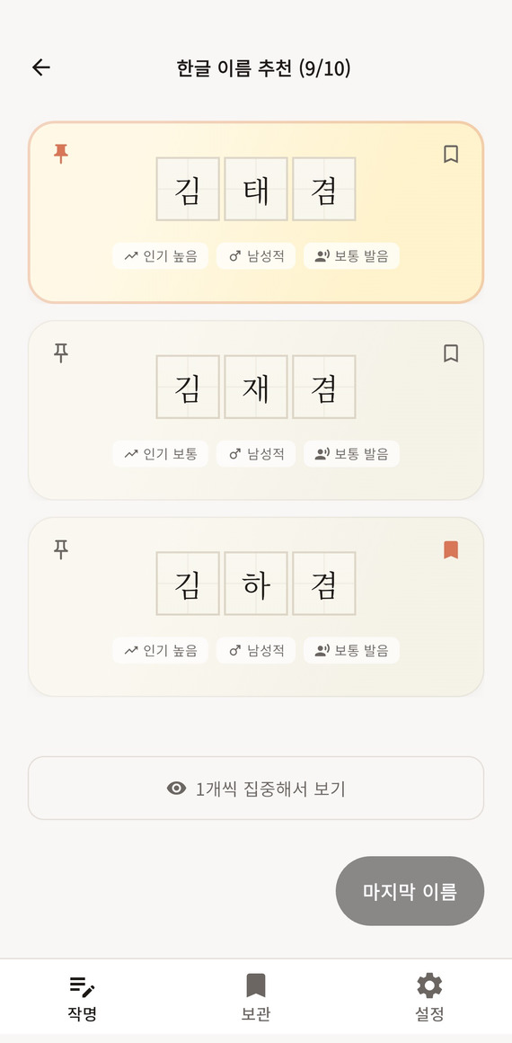 마음에 든 이름을 보관하고 관리하는 실제 앱 화면