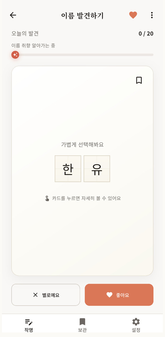 이름 발견하기에서 이름을 보고 별로예요 또는 좋아요를 선택하는 실제 앱 화면