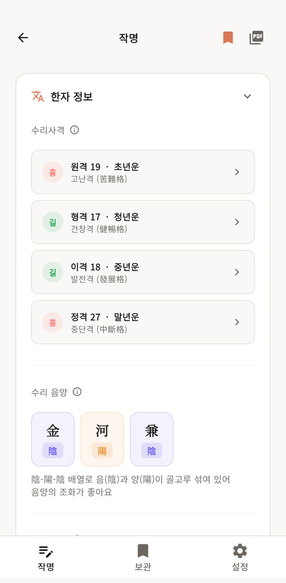 이름에 어울리는 한자와 수리 음양 정보를 확인하는 실제 앱 화면