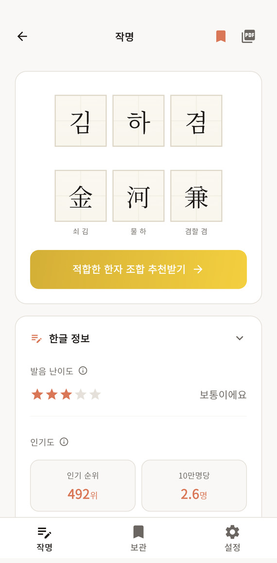 여러 한글 이름을 추천받고 후보를 살펴보는 실제 앱 화면