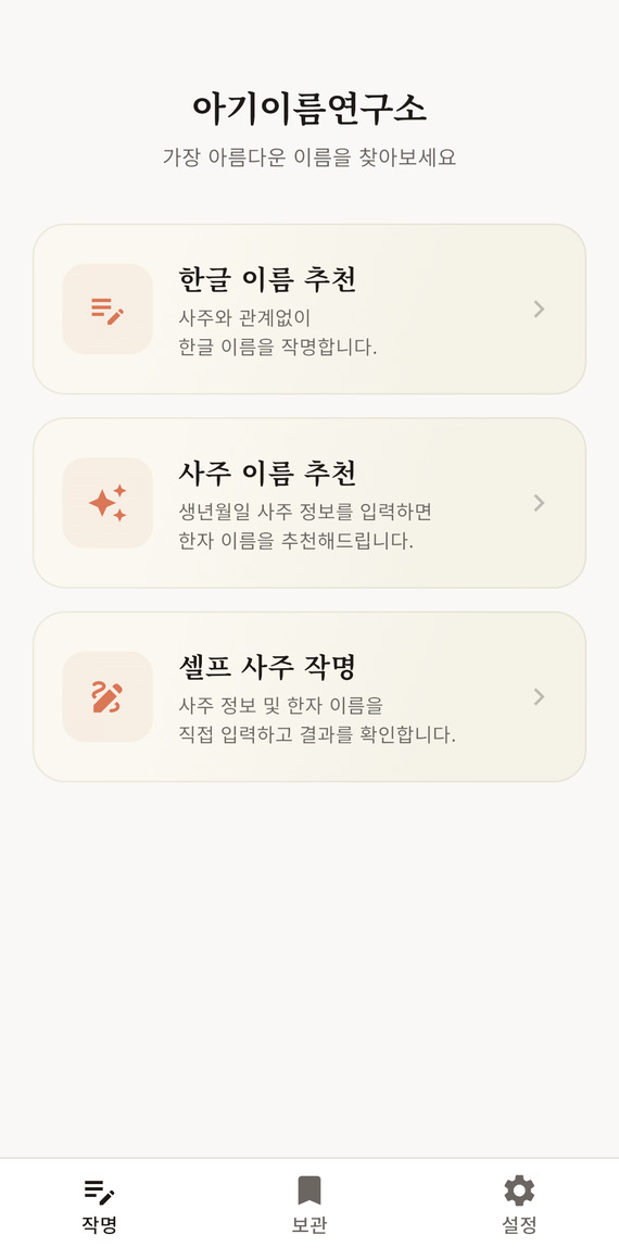 한글 이름, 사주 이름, 셀프 사주 작명 메뉴가 있는 실제 앱 화면