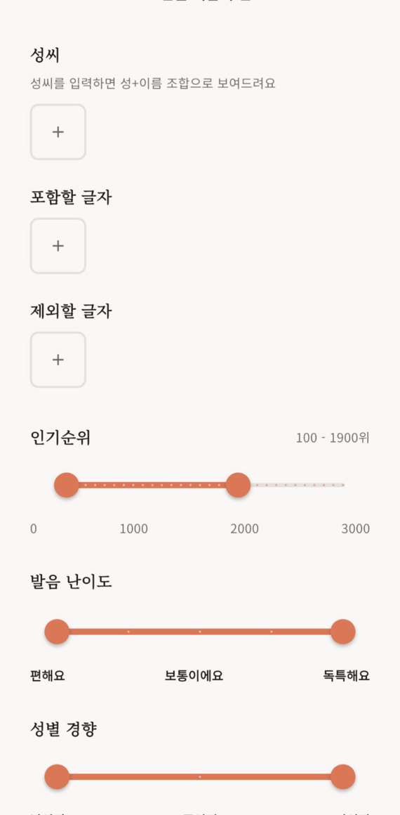 글자, 성별, 인기순위, 발음과 분위기로 이름을 찾는 실제 앱 화면
